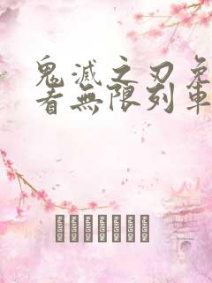 鬼灭之刃免费观看无限列车