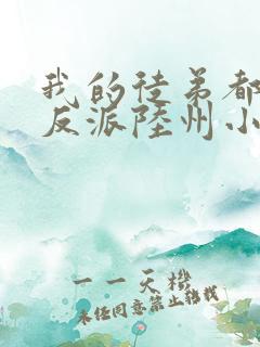 我的徒弟都是大反派陆州小说完整版