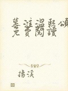 慕淮温熙颂全文免费阅读