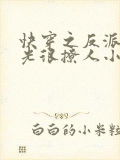 快穿之反派白月光很撩人小说小说