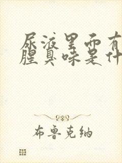 尿液里面有一股腥臭味是什么情况