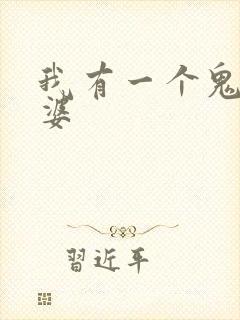 我有一个鬼王老婆