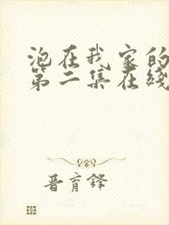 泡在我家的辣妹第二集在线观看