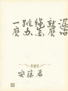 一跳绳就漏尿怎么办怎么治疗