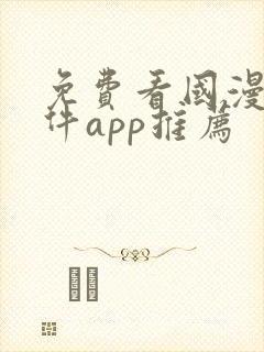 免费看国漫的软件app推荐