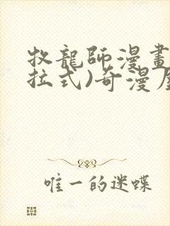 牧龙师漫画(下拉式)奇漫屋漫画