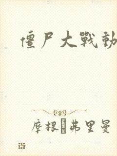 僵尸大战动画片