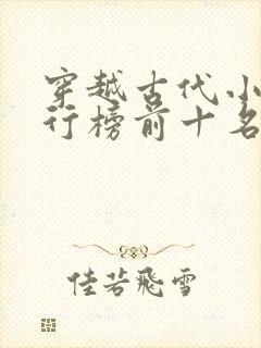 穿越古代小说排行榜前十名完结篇