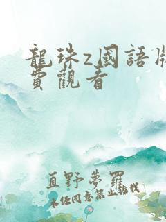 龙珠z国语版免费观看