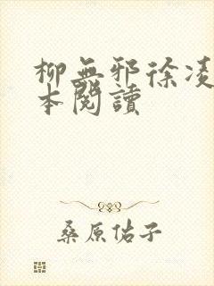 柳无邪徐凌雪全本阅读