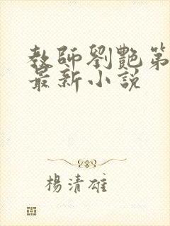 教师刘艳第九部最新小说