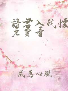 请君入我怀短剧免费看