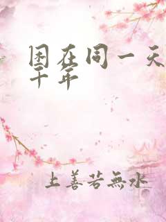 困在同一天里一千年