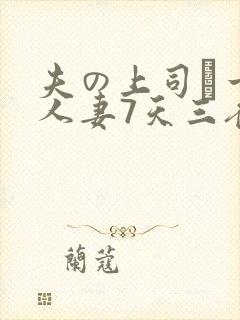 夫の上司に一晚人妻7天三夜