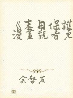 《末日保护者》漫画观看免费