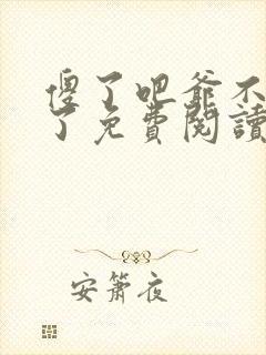 傻了吧爷不当人了免费阅读