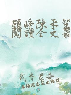 顾峥陈禾笙免费阅读全文最新章节更