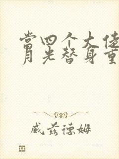 当四个大佬的白月光替身重生后