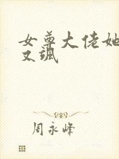 女尊大佬她又美又飒