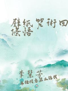 壁纸咒术回战五条悟