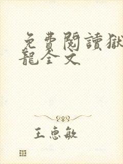 免费阅读狱出狂龙全文