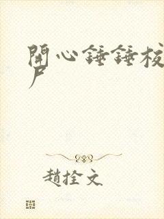 开心锤锤校园丧尸