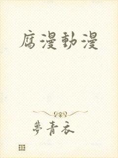 腐漫动漫