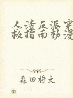 人渣反派穿书自救指南动漫第二季