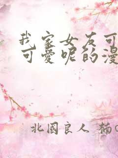 我家女友可不止可爱呢的漫画