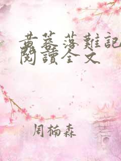 黄蓉落难记全文阅读全文