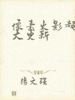 像素火影超神版大更新