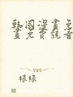 韩国漫画免费漫画免费观看