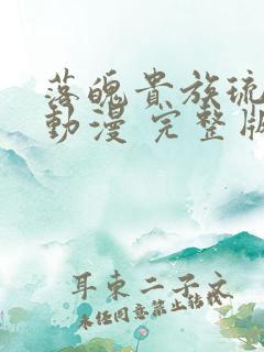 落魄贵族琉璃川动漫 完整版在线观看