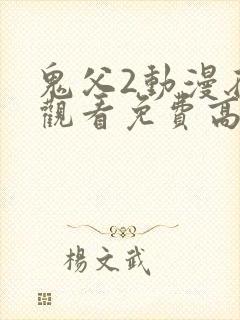 鬼父2动漫在线观看免费高清完整版动漫