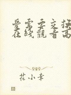 爱需要交换泰剧在线观看高清