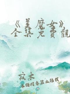 《美魔女》动漫全集免费观看动漫版下载