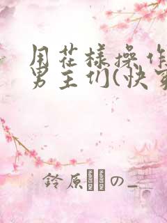 用花样操作攻略男主们(快穿总攻)