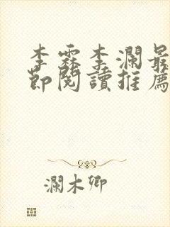 李霖李澜最新章节阅读推荐