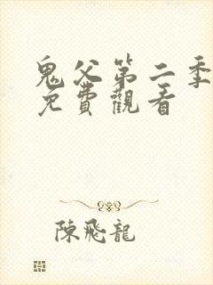 鬼父第二季在线免费观看