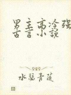 男主高冷强大的古言小说