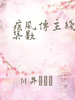 疾风传主线剧情集数