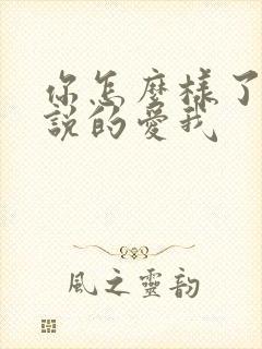 你怎么样了你先说的爱我