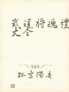 武道将魂礼包码大全