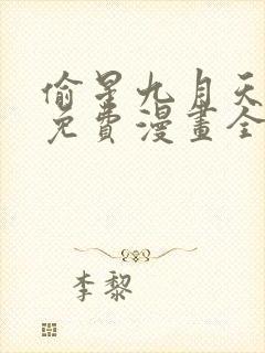 偷星九月天漫画免费漫画全集