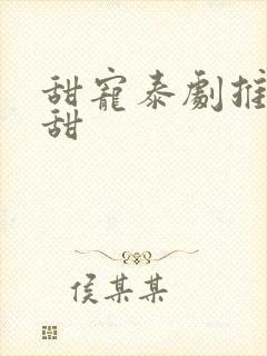 甜宠泰剧推荐巨甜