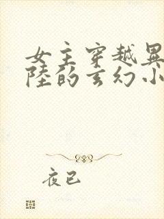 女主穿越异世大陆的玄幻小说