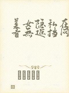 美女隐私在线观看无遮挡网址