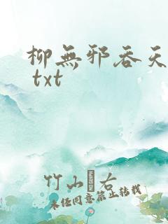 柳无邪吞天神鼎 txt