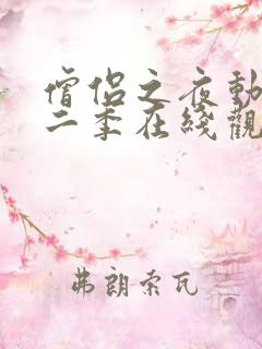 僧侣之夜动漫第二季在线观看