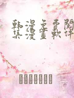 韩漫免费阅读全集漫画软件